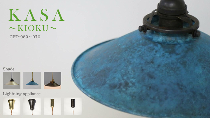 KASA ～KIOKU～ （銀・青銅・孔雀）イメージ