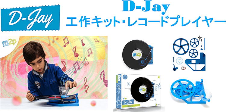 D-Jay 工作キット・レコードプレイヤーイメージ