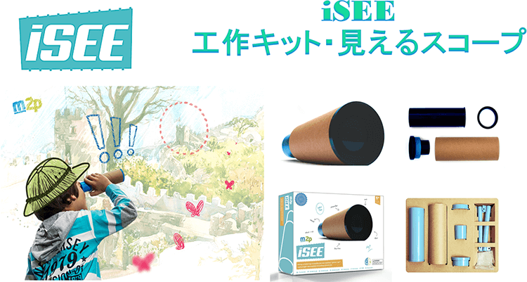 iSEE 工作キット・見えるスコープイメージ
