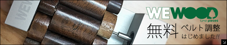 WEWOOD 無料ベルト調整