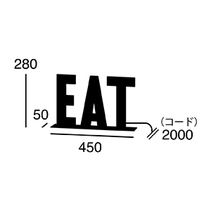 ARTWORK STUDIO AW-0401V EAT sign (イートサイン)　白熱球
 寸法画像