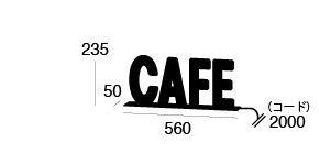ARTWORK STUDIO AW-0405V CAFE sign (カフェサイン)　
 寸法画像