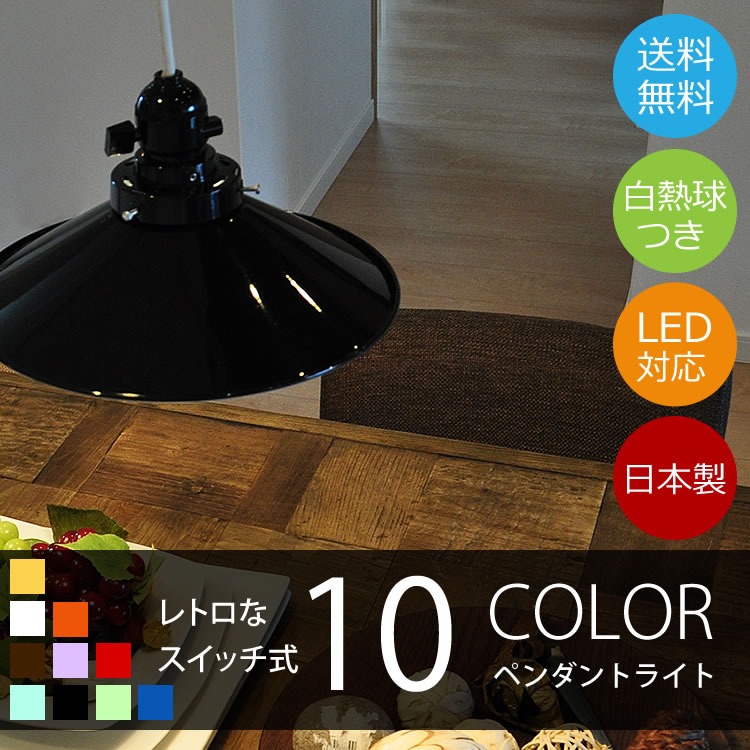 サークルライト SC-510 日本製　白熱灯　10色スイッチ付ペンダントライト　1灯　簡易取付対応　LED対応　フランジ　コード調整器付 画像1