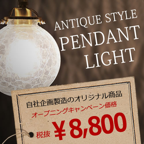 SGオリジナル アンティークスタイルペンダントライト