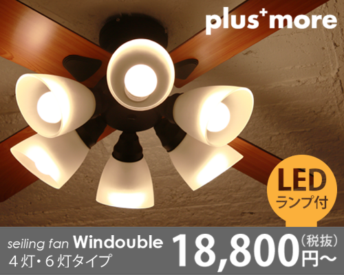 plus more シーリングファン 4・6灯タイプ 税抜 18,800円～