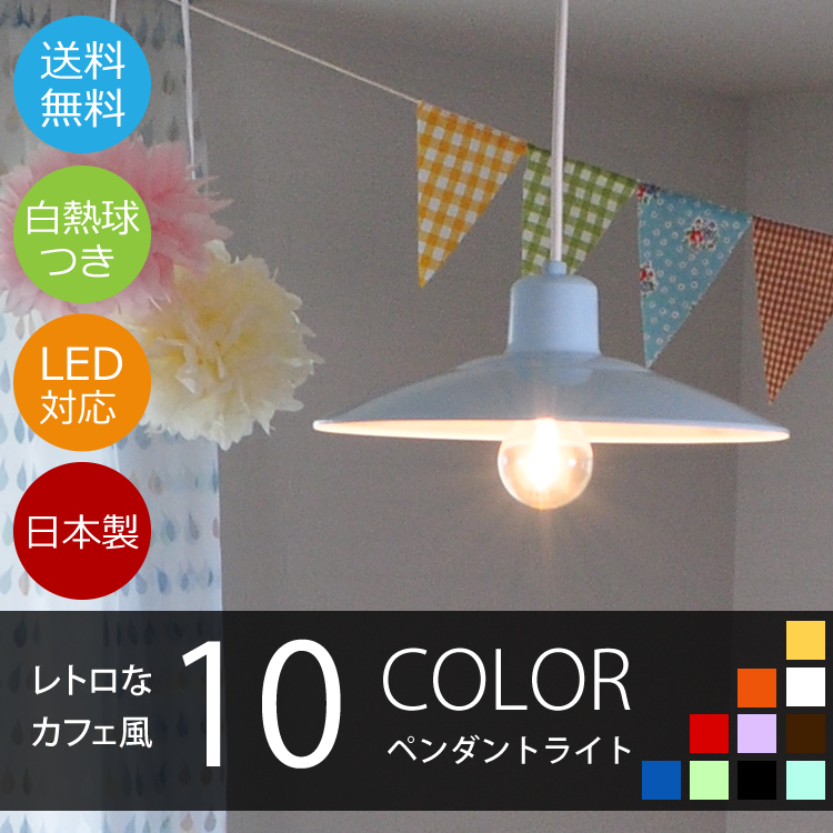サークルライト レトロなカフェ風10色ペンダントライト