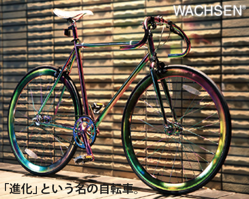 WACHSEN ヴァクセン おしゃれな自転車